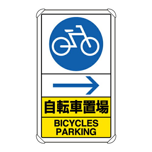 Rakuten - 833-36A 交通構内標識　自転車置場　右矢印