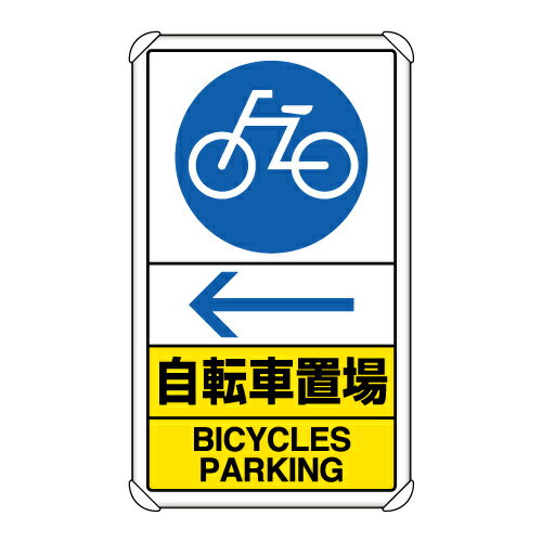 Rakuten - 833-37A 交通構内標識　自転車置場　左矢印