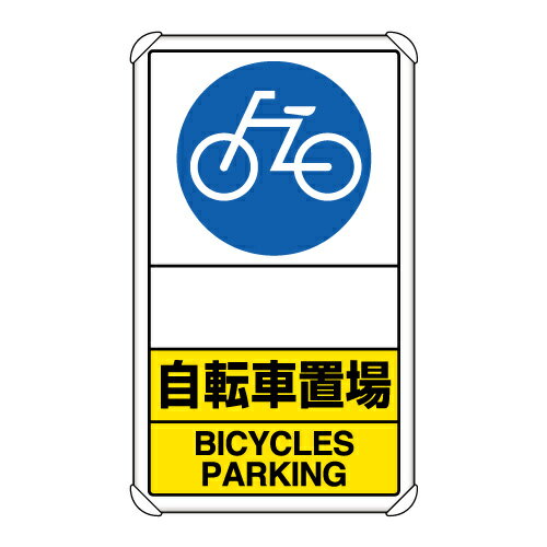 Rakuten - 833-38A 交通構内標識　自転車置場　矢印なし
