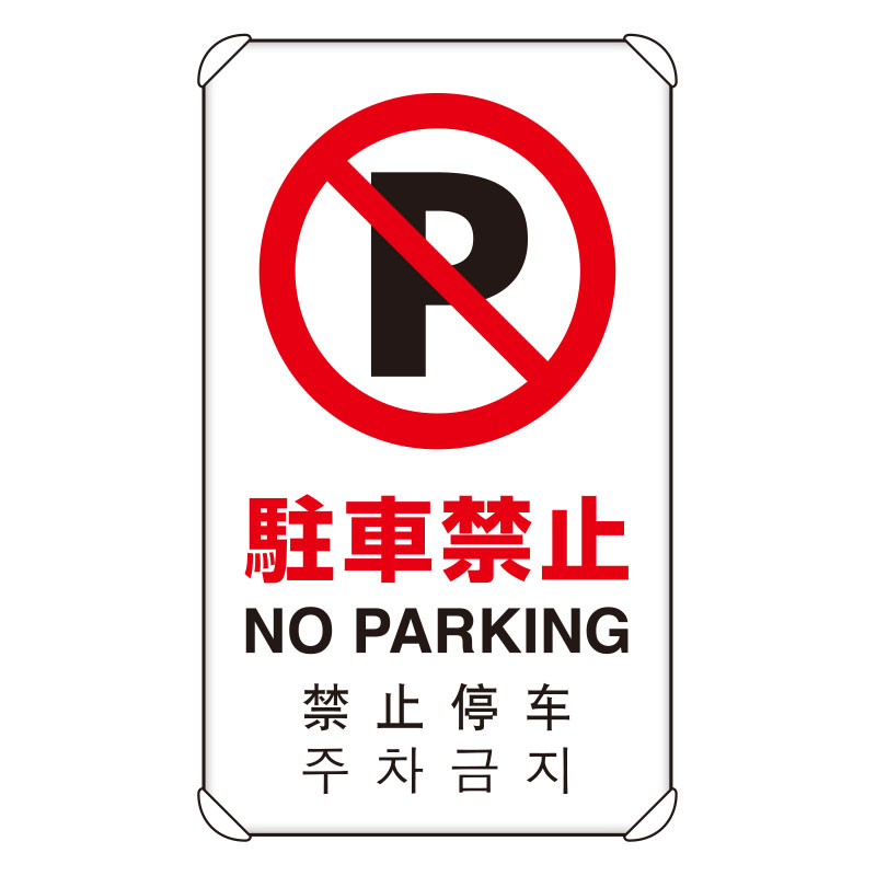 Rakuten - 833-904 4カ国語標識　平リブタイプ駐車禁止