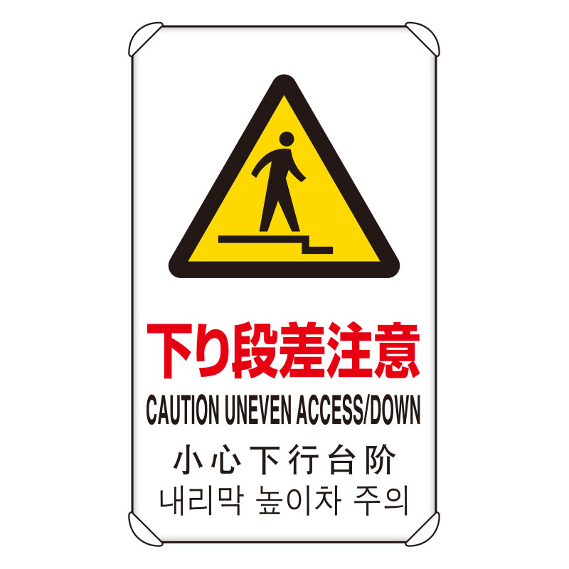 Rakuten - 833-911 4カ国語標識　平リブタイプ下り段差注意
