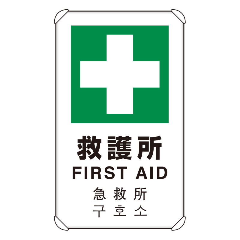 833-9164カ国語標識　平リブタイプ救護所【代引き不可】