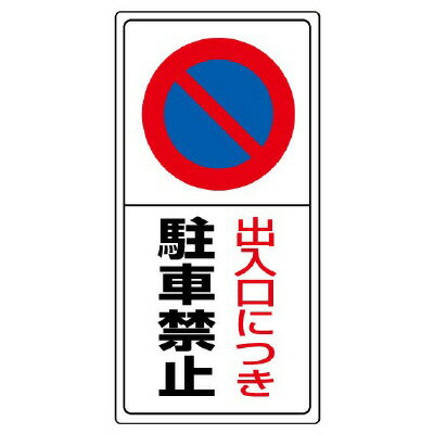 Rakuten - 834-05駐車場標識　出入口につき駐車禁止【代引き不可】