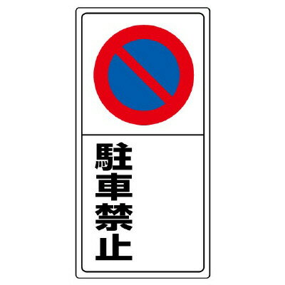 Rakuten - 834-07駐車場標識　○○駐車禁止【代引き不可】