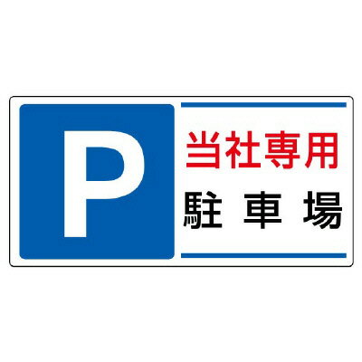 Rakuten - 834-26 駐車場標識　P　当社専用駐車場