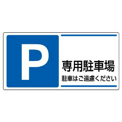 Rakuten - 834-27 駐車場標識　P　専用駐車場駐車はご遠慮…