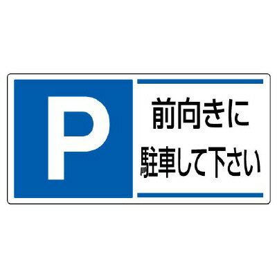 Rakuten - 834-28 駐車場関係標識　前向きに駐車して下さい