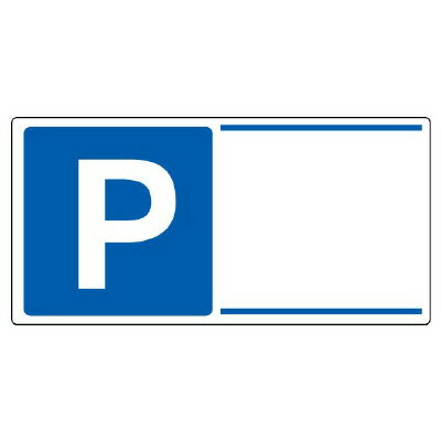 Rakuten - 834-29 駐車場関係標識　P無地