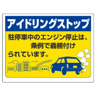 Rakuten - 834-78アイドリングストップ標識【代引き不可】