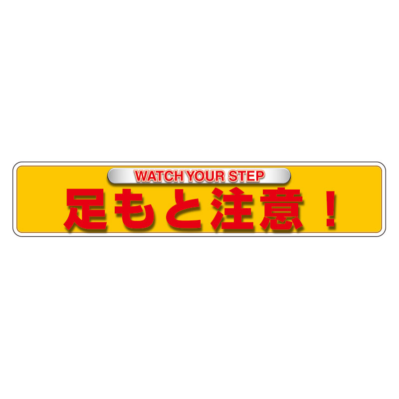 Rakuten - 835-212ユニピタ　足もと注意（OAフロア用）【代引き不可】