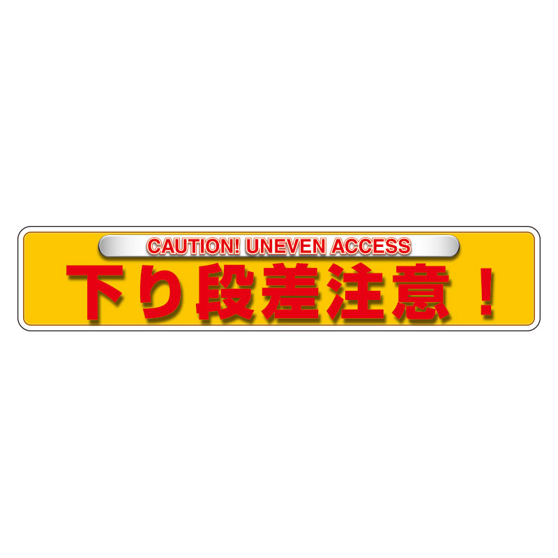 835-214ユニピタ　下り段差注意（OAフロア用）【代引き不可】
