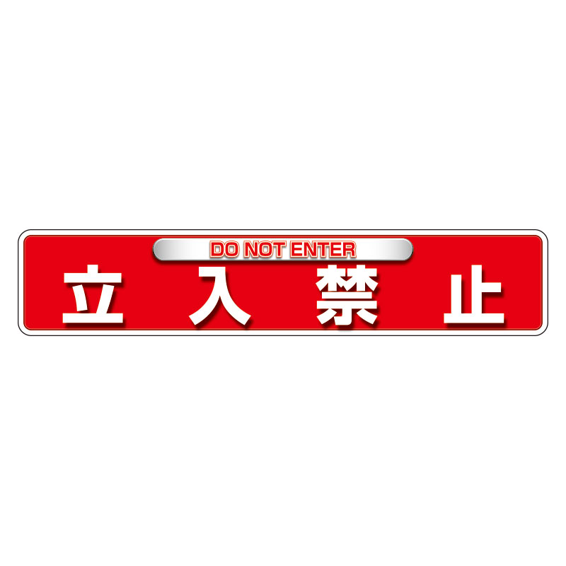 Rakuten - 835-215ユニピタ　立入禁止（OAフロア用）【代引き不可】