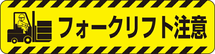 Rakuten - 835-42すべり止めロードシートフォークリフト注意【代引き不可】