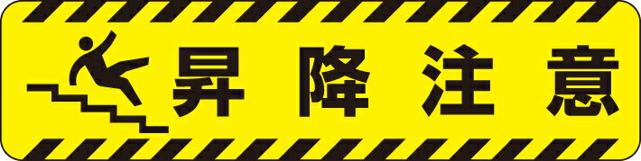 Rakuten - 835-44すべり止めロードシート　昇降注意【代引き不可】
