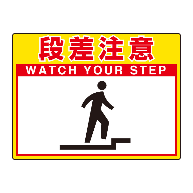 Rakuten - 835-57路面貼用シートユニロードフィット段差注意【代引き不可】
