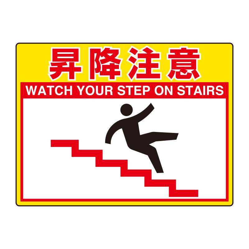 Rakuten - 835-59路面貼用シートユニロードフィット昇降注意【代引き不可】