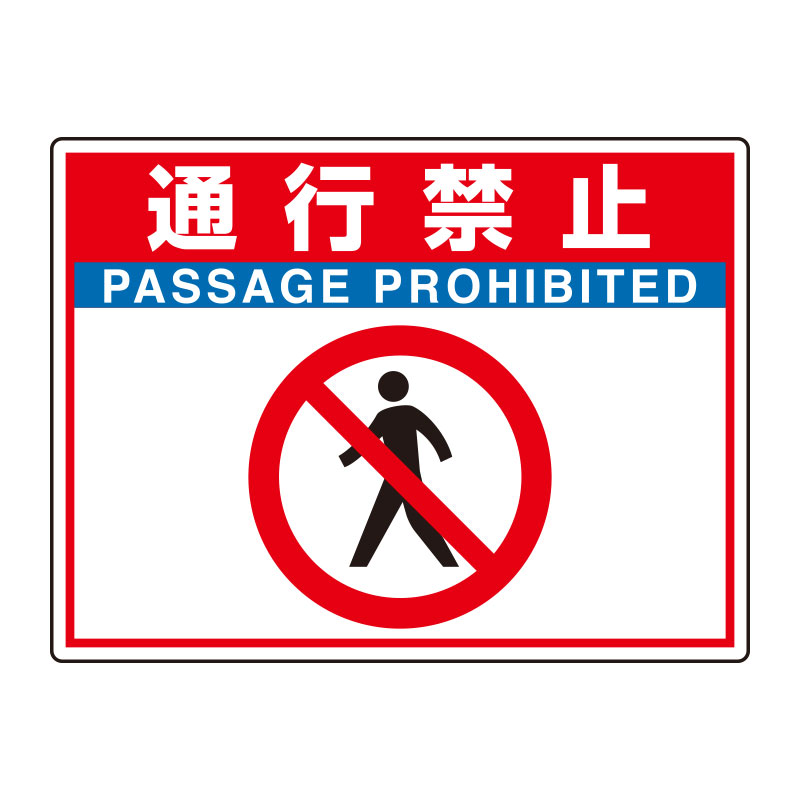 Rakuten - 835-66路面貼用シートユニロードフィット通行禁止【代引き不可】