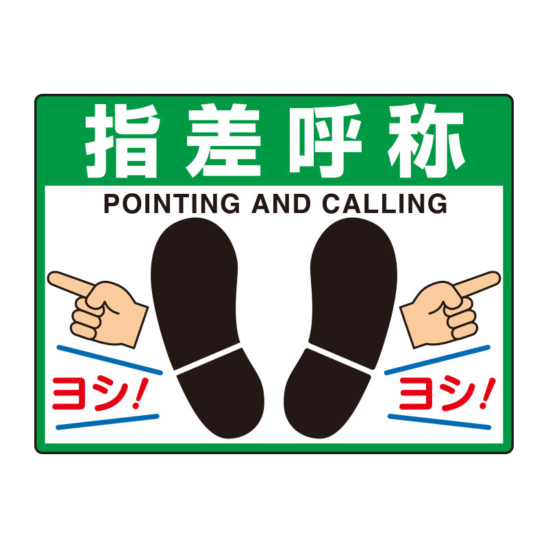 Rakuten - 835-73路面貼用シートユニロードフィット指差呼称【代引き不可】
