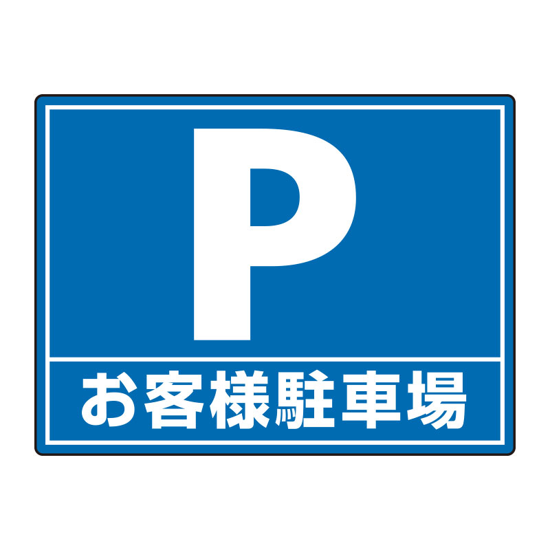 Rakuten - 835-75路面貼用シートユニロードフィットお客様駐【代引き不可】