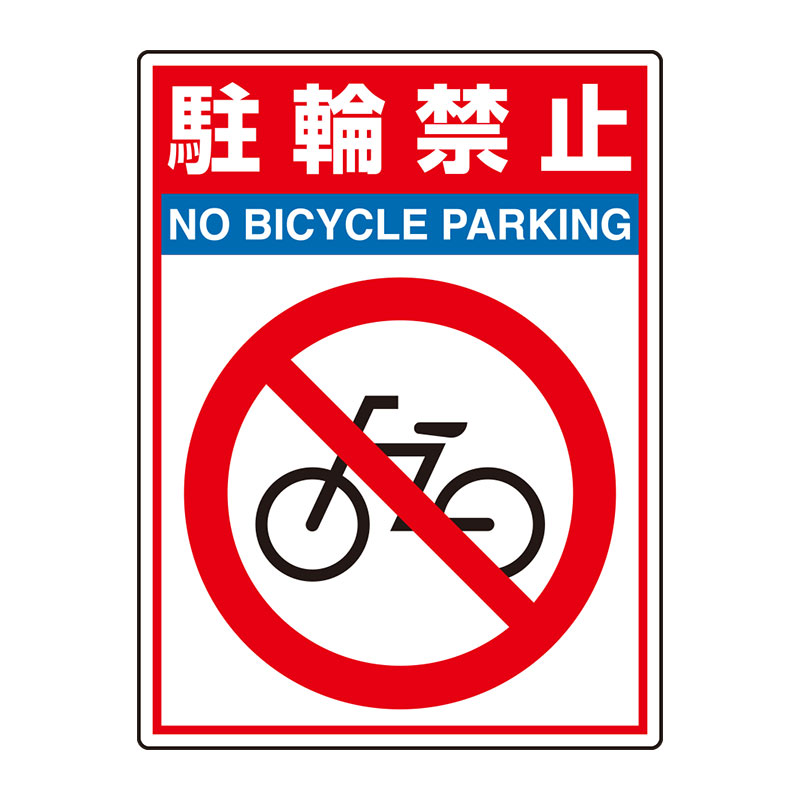 Rakuten - 835-81路面貼用シートユニロードフィット駐輪禁止【代引き不可】