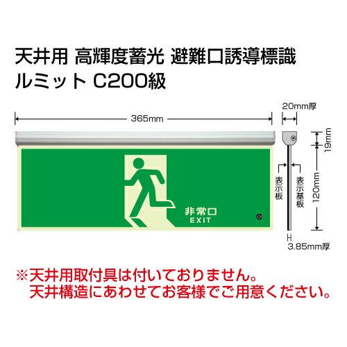 Rakuten - 836-010高輝度蓄光標識　避難口天井用C200級【代引き不可】
