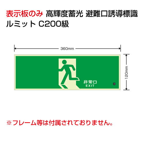 Rakuten - 836-011高輝度蓄光標識避難口C200級120H【代引き不可】