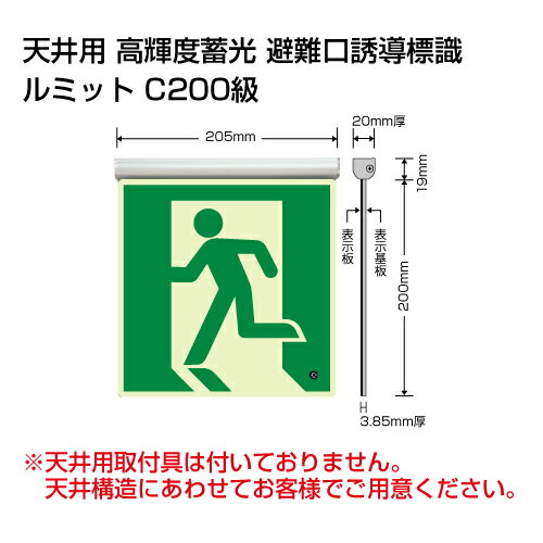 Rakuten - 836-020高輝度蓄光標識　避難口天井用C200級【代引き不可】
