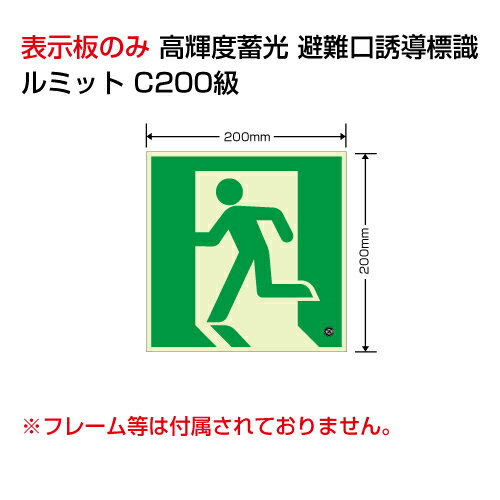 836-021高輝度蓄光標識避難口 C200級200角【代引き不可】