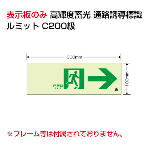 Rakuten - 836-041高輝度蓄光標識→通路C200級【代引き不可】