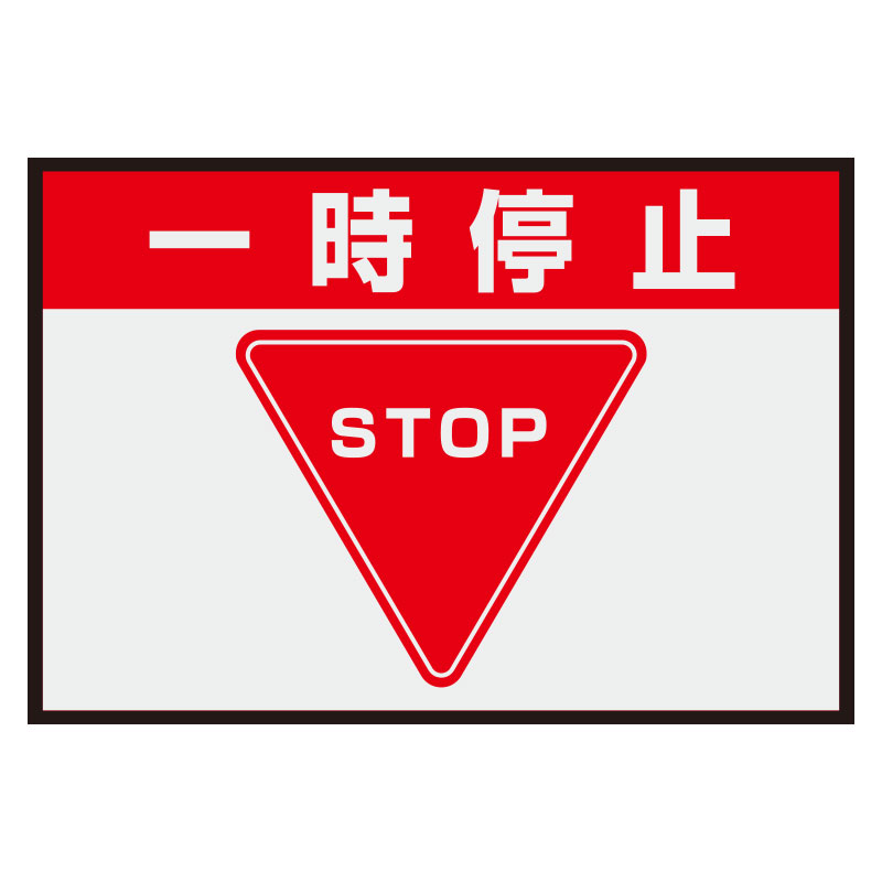 Rakuten - 836-81A 路面表示マット置くだけサイン一時停止