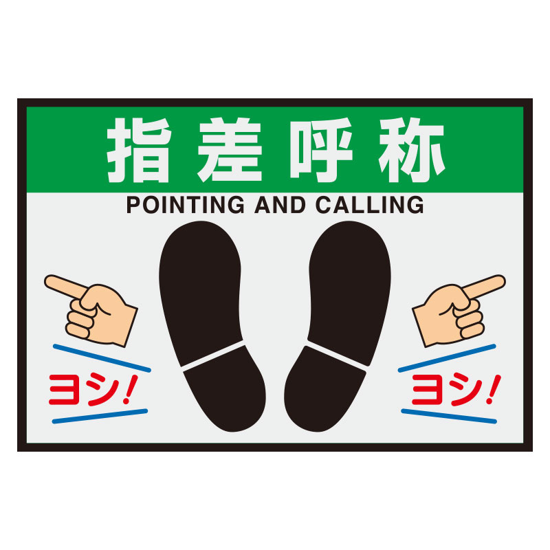 Rakuten - 836-84A 路面表示マット置くだけサイン指差呼称