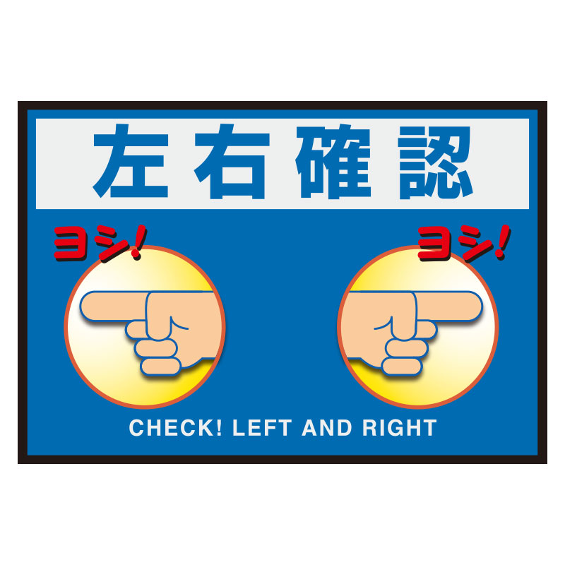 Rakuten - 836-85A 路面表示マット置くだけサイン左右確認