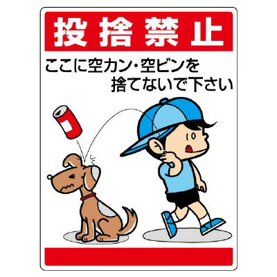 Rakuten - 837-03公共イラスト標識　投捨禁止　ここに空かん【代引き不可】