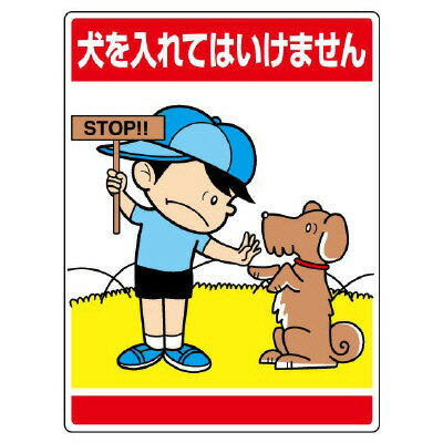 乐天商城 - 837-08公共イラスト標識　犬を入れてはいけません【代引き不可】