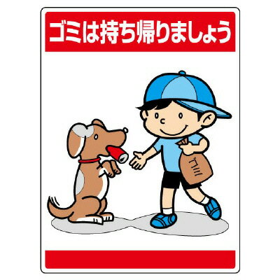 Rakuten - 837-12公共イラスト標識　ゴミは持ち帰りましょう【代引き不可】