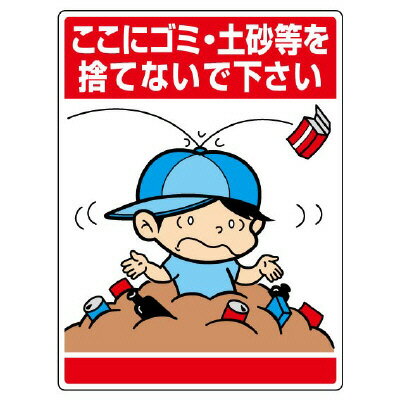 837-13公共イラスト標識　ここにゴミ・土砂等【代引き不可】