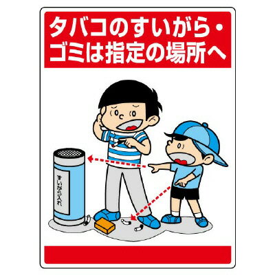 Rakuten - 837-14公共イラスト標識　タバコのすいがら・ゴミ【代引き不可】