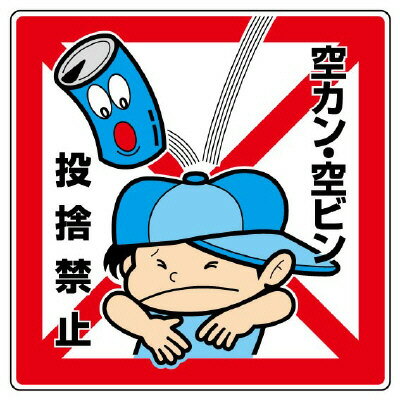Rakuten - 837-21公共イラスト標識　空カン・空ビン　投捨【代引き不可】