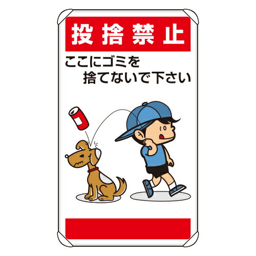 Rakuten - 837-26 公共イラスト標識　投捨禁止ここにゴミを