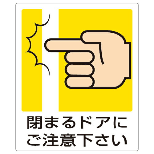 Rakuten - 839-66A一般イラスト標識　閉まるドアにご注意下さ【代引き不可】