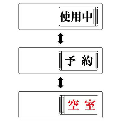 Rakuten - 843-173WAY表示板　使用中予約空室【代引き不可】