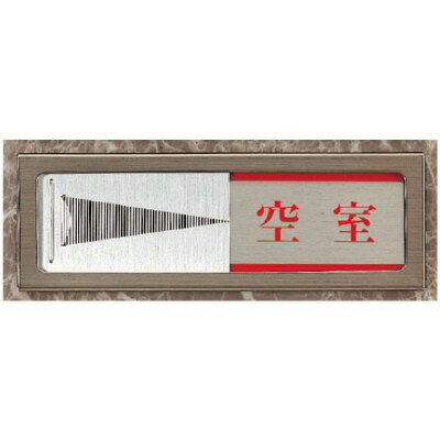 Rakuten - 843-31スライド式室表示　空室／使用中【代引き不可】