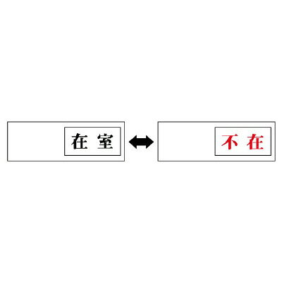 843-37室表示　在室←→不在【代引き不可】