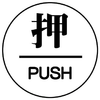 Rakuten - 843-62ドア表示板　押／PUSH　60φ【代引き不可】