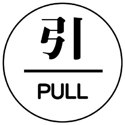 Rakuten - 843-63ドア表示板　引／PULL　60φ【代引き不可】