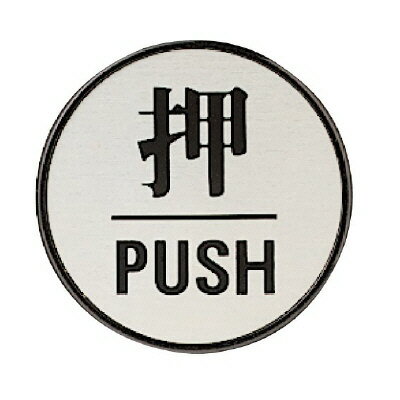 乐天商城 - 843-84ドア表示板　押PUSH（丸型）【代引き不可】