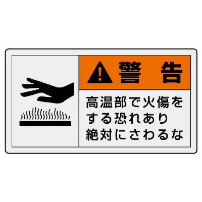 Rakuten - 846-03PL警告表示ラベル　ヨコ大　警告　高温部【代引き不可】