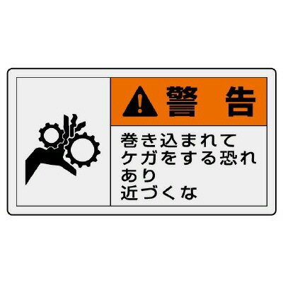 Rakuten - 846-04PL警告表示ラベル　ヨコ大　警告　巻き込【代引き不可】