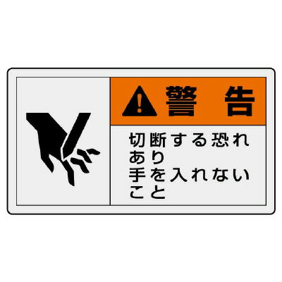 Rakuten - 846-05PL警告表示ラベル　ヨコ大　警告　切断…【代引き不可】