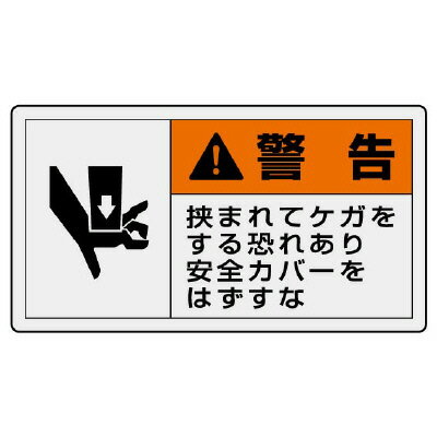 Rakuten - 846-06PL警告表示ラベル　ヨコ大　警告　挟まれ【代引き不可】
